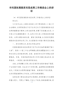 市巩固拓展脱贫攻坚成果工作推进会上的讲话