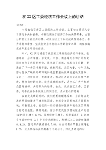 在XX区工委经济工作会议上的讲话(资料)