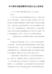 市干部作风建设暨项目攻坚大会上的讲话