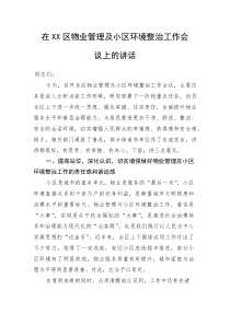 在XX区物业管理及小区环境整治工作会议上的讲话(资料)