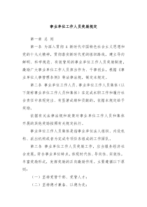 事业单位工作人员奖励规定