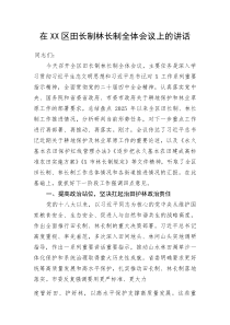在XX区田长制林长制全体会议上的讲话(资料)