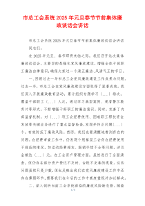 市总工会系统2025年元旦春节节前集体廉政谈话会讲话