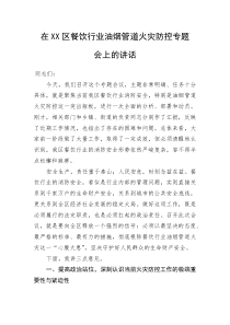 在XX区餐饮行业油烟管道火灾防控专题会上的讲话(资料)