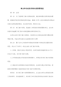 事业单位政府采购内控管理制度