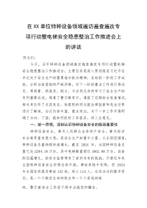 在XX单位特种设备领域遍访遍查遍改专项行动暨电梯安全隐患整治工作推进会上的讲话(资料)
