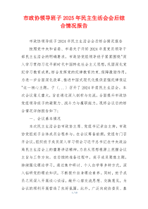 市政协领导班子2025年民主生活会会后综合情况报告