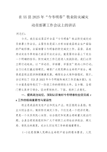 在XX县2025年“今冬明春”牧业防灾减灾动员部署工作会议上的讲话(资料)