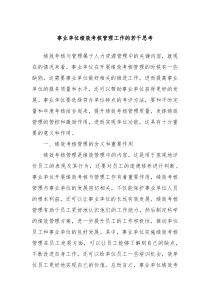 事业单位绩效考核管理工作的若干思考