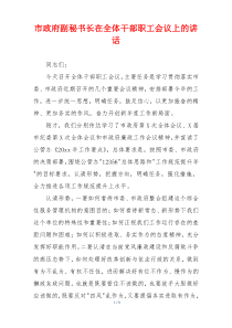 市政府副秘书长在全体干部职工会议上的讲话