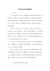 事业单位行政议事制度