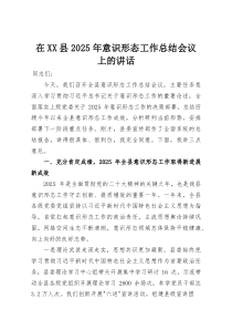 在XX县2025年意识形态工作总结会议上的讲话(资料)