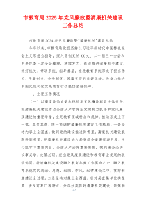 市教育局2025年党风廉政暨清廉机关建设工作总结