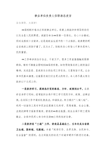 事业单位负责人任职表态发言