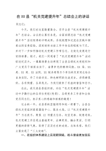 在XX县“机关党建提升年”总结会上的讲话(资料)