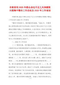 市教育局2025年群众身边不正之风和腐败问题集中整治工作总结及2025年工作谋划
