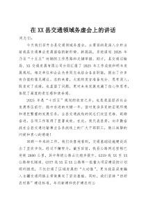 在XX县交通领域务虚会上的讲话(资料)