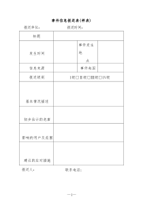事件信息报送表样表