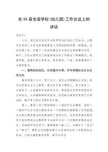 在XX县全县学校（幼儿园）工作会议上的讲话(资料)