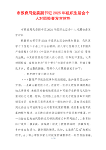 市教育局党委副书记2025年组织生活会个人对照检查发言材料