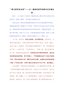 事无两样发言别以一篇高校领导的离任发言稿为例