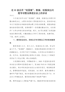 在XX县召开“校园餐”、教辅、校服突出问题专项整治推进会议上的讲话(资料)