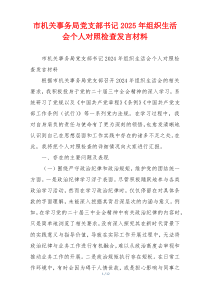 市机关事务局党支部书记2025年组织生活会个人对照检查发言材料