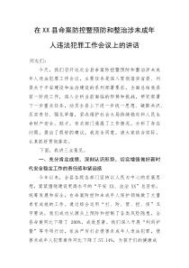 在XX县命案防控暨预防和整治涉未成年人违法犯罪工作会议上的讲话(资料)