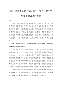 在XX县安全生产与消防安全“百日攻坚”工作部署会议上的讲话(资料)