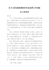 在XX县巩固拓展脱贫攻坚成果工作调度会上的讲话(资料)