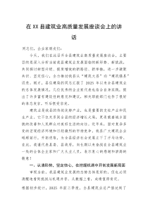 在XX县建筑业高质量发展座谈会上的讲话(资料)