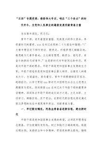 五四专题党课感悟伟大号召响应三个务必的时代号令为党和人民事业的蓬勃发展贡献青春力量