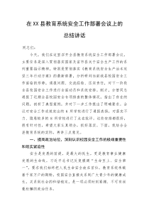 在XX县教育系统安全工作部署会议上的总结讲话(资料)