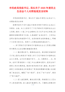 市民政局党组书记、局长关于2025年度民主生活会个人对照检视发言材料
