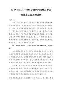 在XX县生态环境保护督察问题整改专班部署推进会上的讲话(资料)