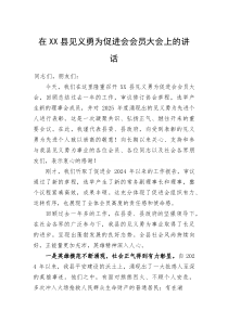 在XX县见义勇为促进会会员大会上的讲话(资料)