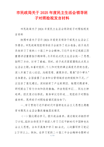 市民政局关于2025年度民主生活会领导班子对照检视发言材料