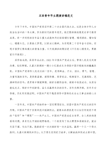 五四青年节主题演讲稿范文