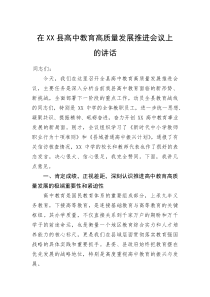 在XX县高中教育高质量发展推进会议上的讲话(资料)