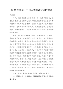在XX州关心下一代工作座谈会上的讲话(资料)