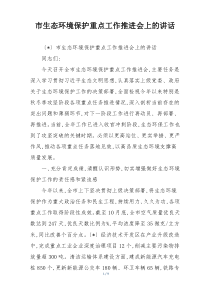 市生态环境保护重点工作推进会上的讲话