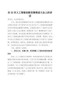 在XX市人工智能创新发展推进大会上的讲话(资料)
