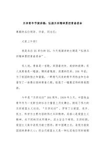 五四青年节演讲稿弘扬五四精神勇担青春使命