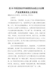 在XX市低空经济专家委员会成立大会暨产业发展座谈会上的讲话(资料)