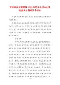 市直单位主要领导2025年民主生活会对照检查发言材料四个带头