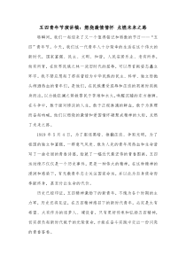 五四青年节演讲稿燃烧激情情怀点燃未来之路