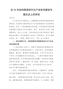 在XX市加快推进现代化产业体系建设专题会议上的讲话(资料)