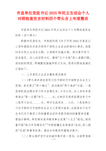 市直单位党组书记2025年民主生活会个人对照检查发言材料四个带头含上年度整改