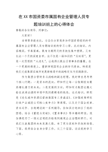 在XX市国资委市属国有企业管理人员专题培训班上的心得体会(资料)