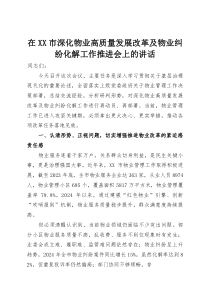 在XX市深化物业高质量发展改革及物业纠纷化解工作推进会上的讲话(资料)